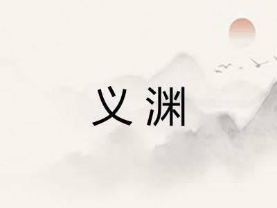 义渊