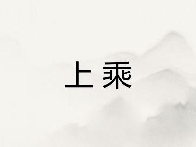 上乘