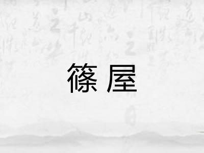 篠屋