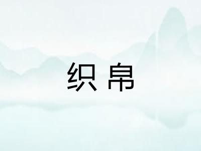 织帛
