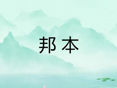邦本
