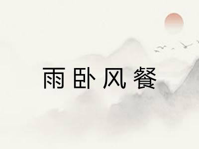 雨卧风餐