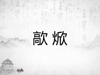 歊焮