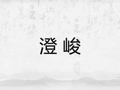 澄峻