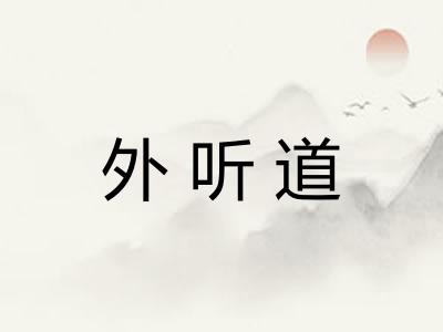 外听道