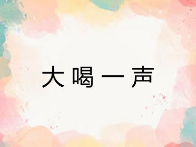 大喝一声