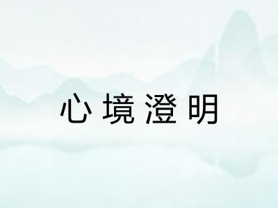 心境澄明