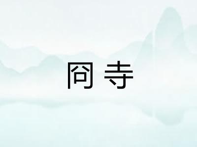 冏寺
