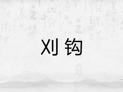 刈钩