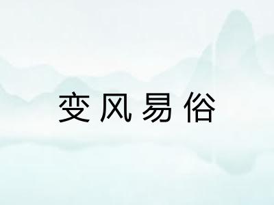 变风易俗