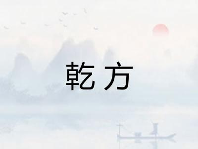 乾方