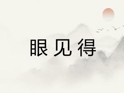 眼见得