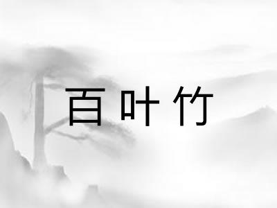 百叶竹