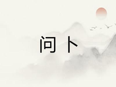 问卜