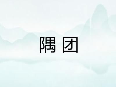 隅团