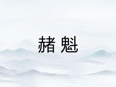赭魁