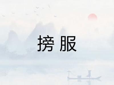 搒服