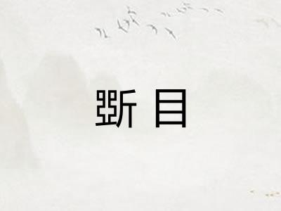 斲目