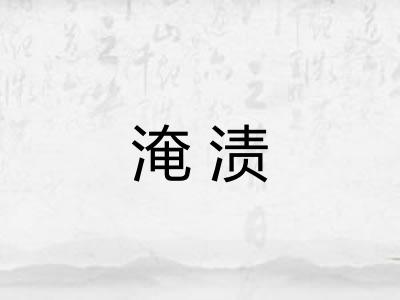 淹渍