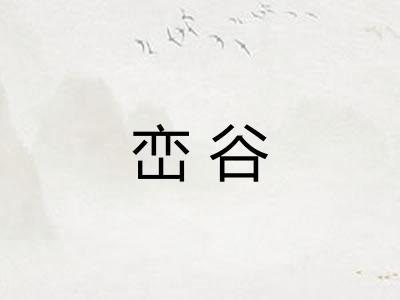 峦谷