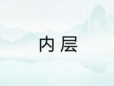 内层