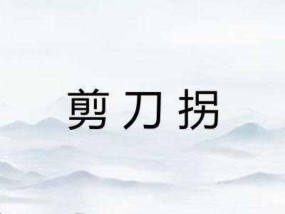 剪刀拐