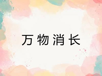 万物消长