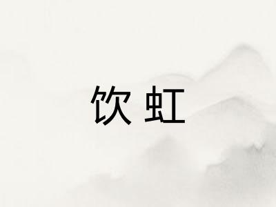 饮虹