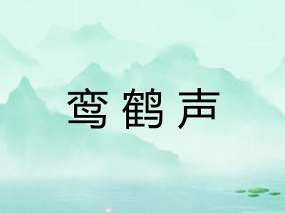 鸾鹤声