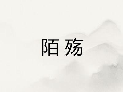 陌殇