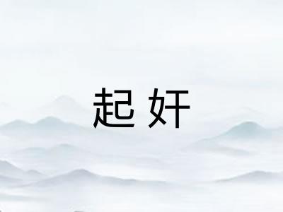 起奸