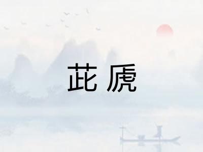 茈虒