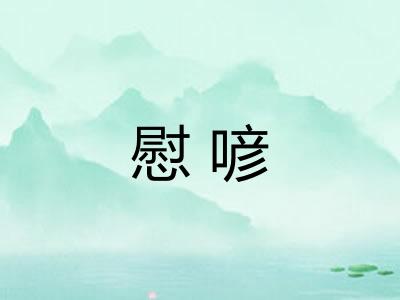 慰喭