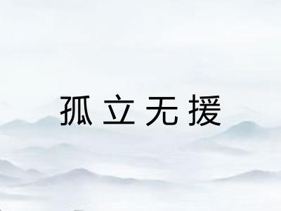 孤立无援