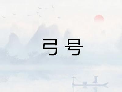弓号