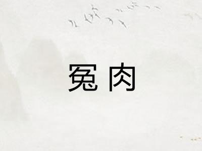 冤肉