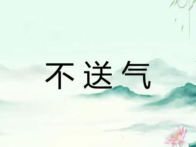 不送气