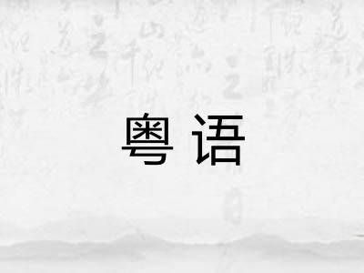 粤语