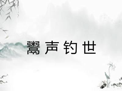 鬻声钓世