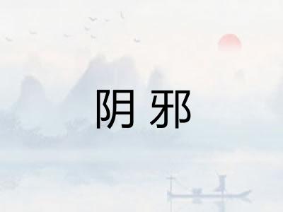阴邪