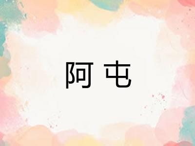 阿屯