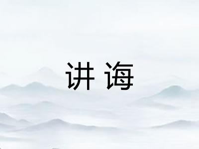 讲诲