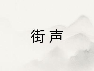 街声