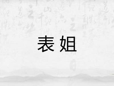 表姐