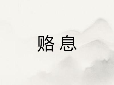 赂息