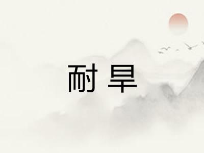 耐旱