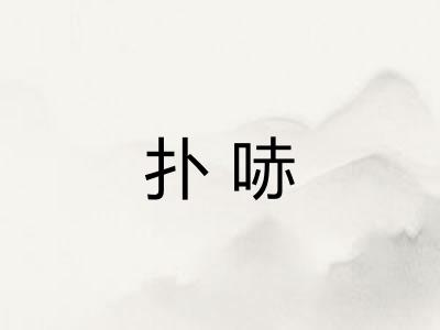 扑哧
