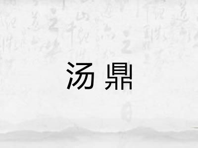 汤鼎