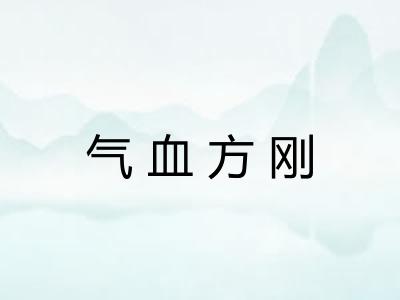 气血方刚