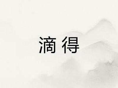 滴得